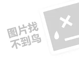 力源泉净水器代理费是多少钱？（创业项目答疑）